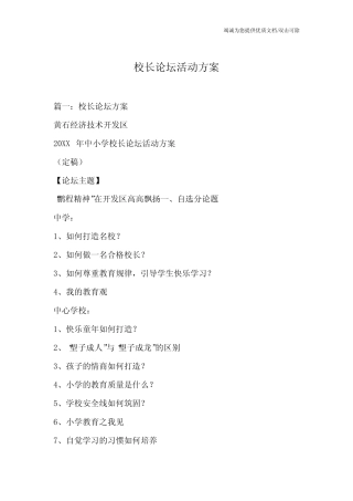 校长论坛活动方案
