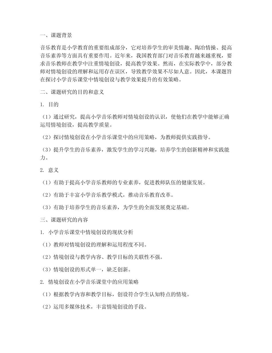 小学音乐老师教研的课题_第1页