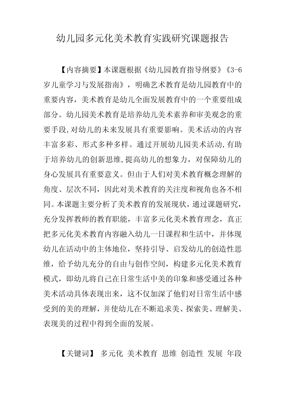 幼儿园多元化美术教育实践研究课题报告_第1页