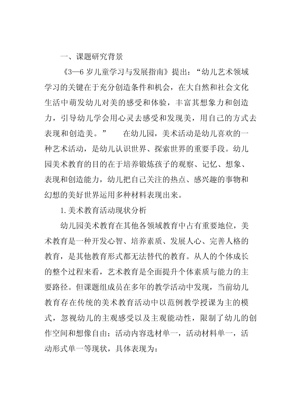 幼儿园多元化美术教育实践研究课题报告_第2页