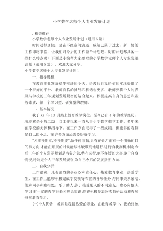 小学数学老师个人专业发展计划
