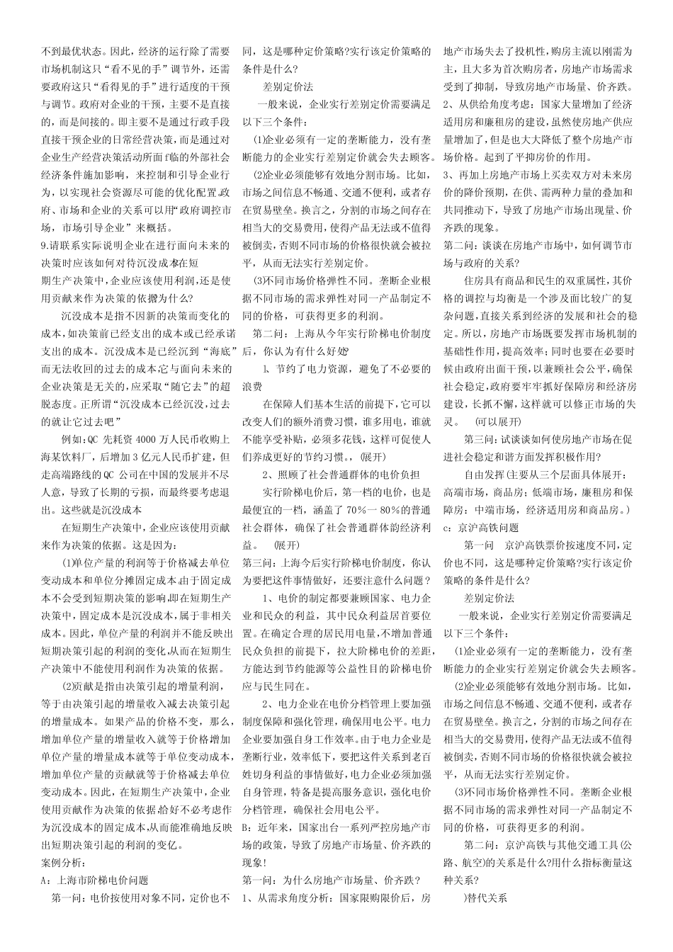 管理经济学论述及案例分析_第2页