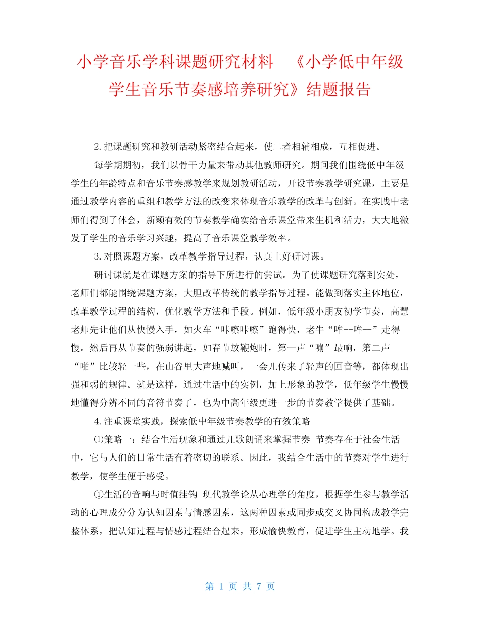 小学音乐学科课题研究材料 《小学低中年级学生音乐节奏感培养研究》结_第1页