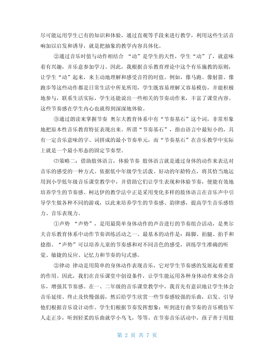 小学音乐学科课题研究材料 《小学低中年级学生音乐节奏感培养研究》结_第2页