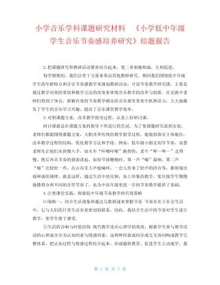 小学音乐学科课题研究材料 《小学低中年级学生音乐节奏感培养研究》结