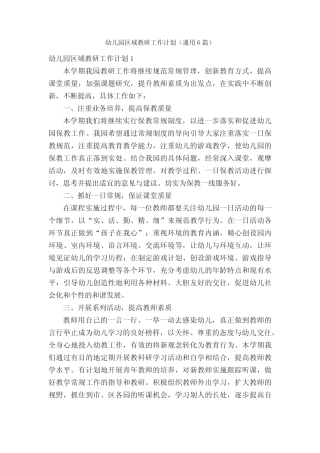 幼儿园区域教研工作计划(通用6则)