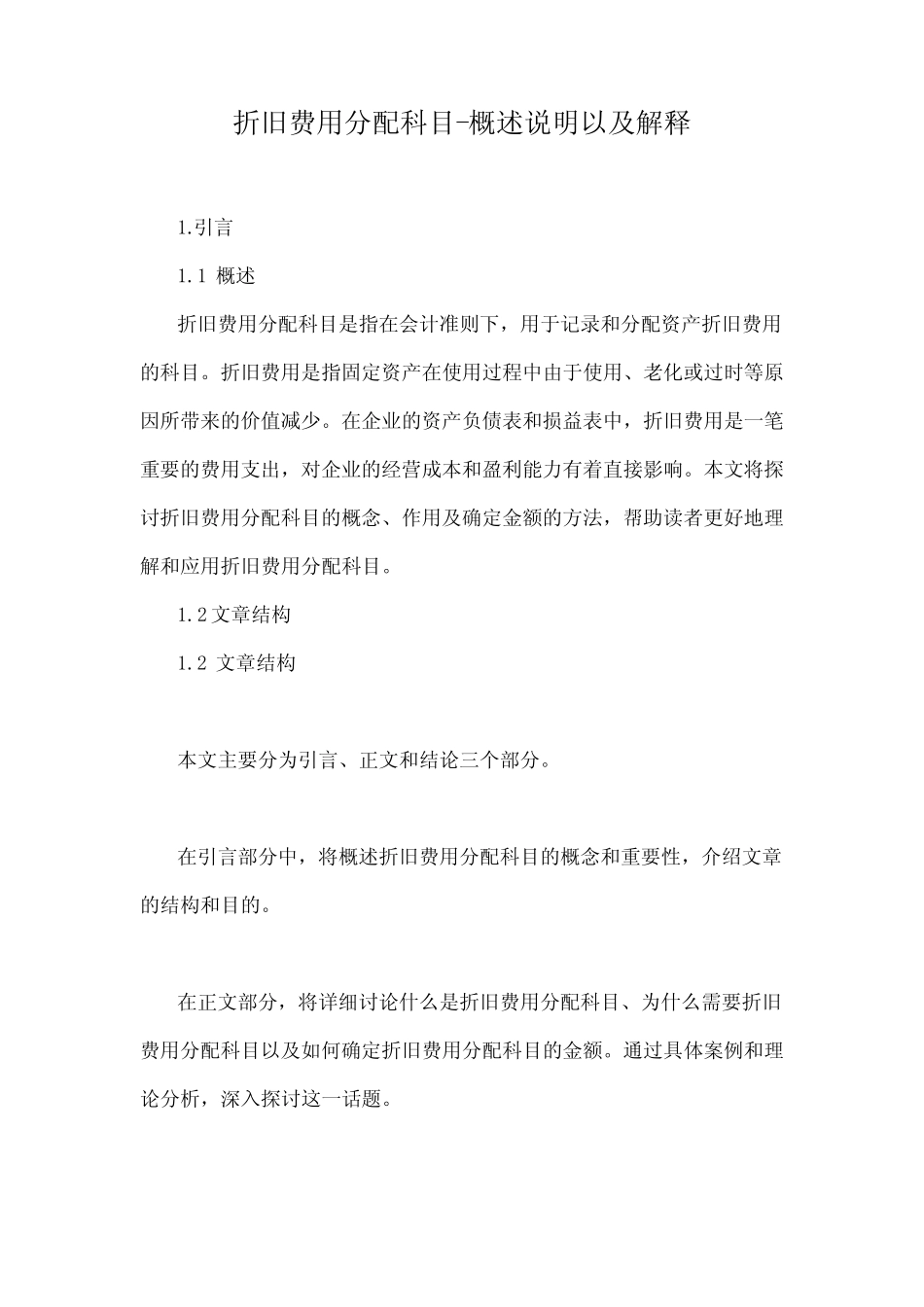 折旧费用分配科目-概述说明以及解释_第1页