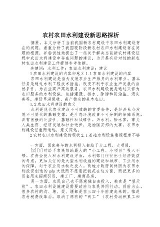 农村农田水利建设新思路探析