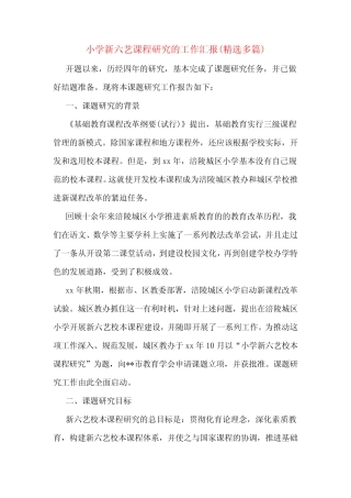小学新六艺课程研究的工作汇报(精选多则)