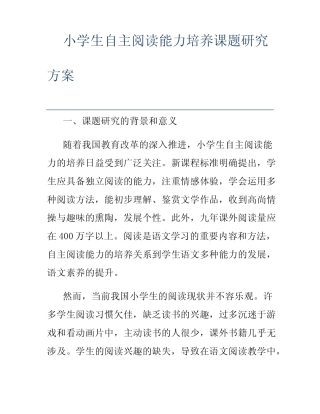 小学生自主阅读能力培养课题研究方案