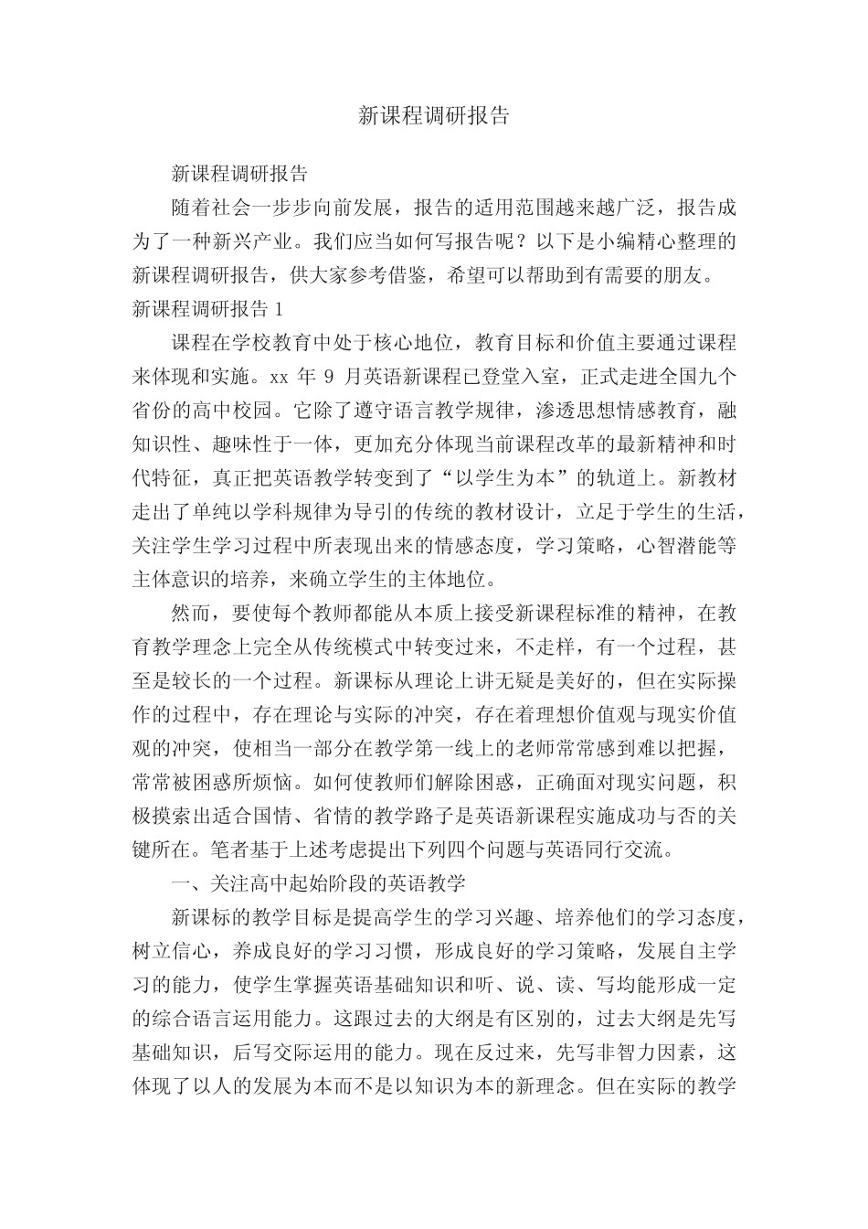 新课程调研报告_第1页