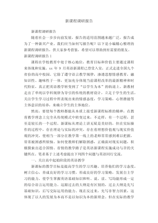 新课程调研报告