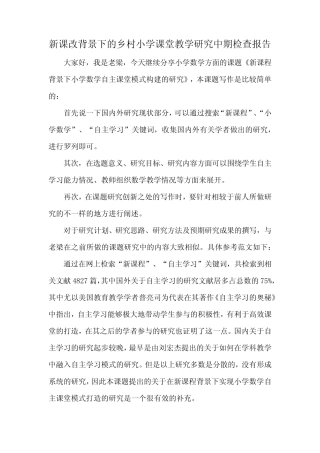 新课改背景下的乡村小学课堂教学研究中期检查报告