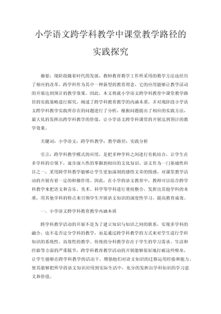 小学语文跨学科教学中课堂教学路径的实践探究