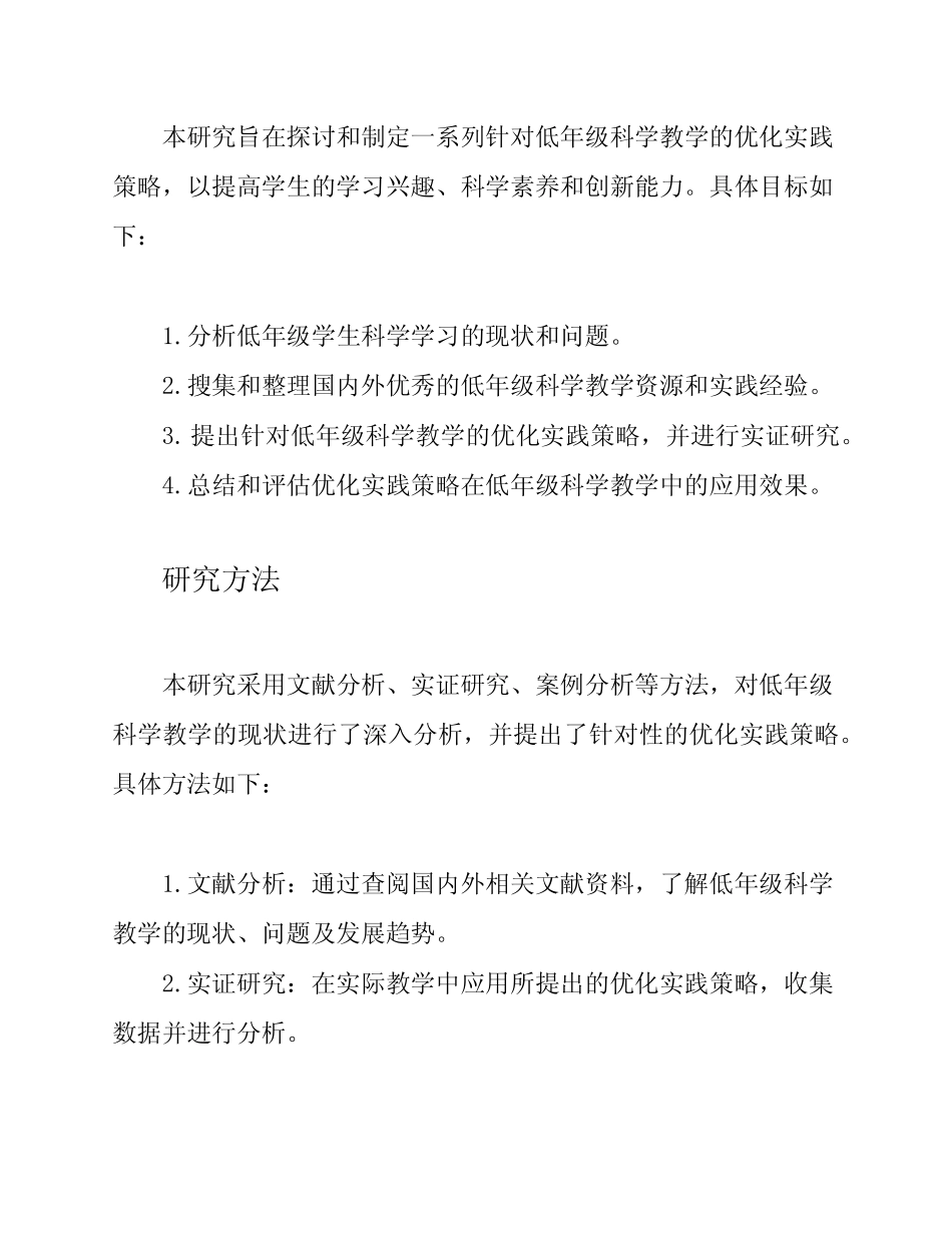 优化低年级科学教学的实践策略——结题报告_第2页