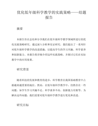 优化低年级科学教学的实践策略——结题报告
