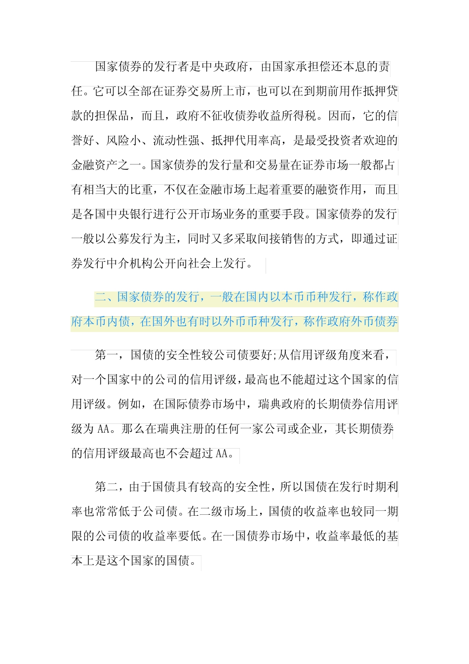 政府债券公司债券相比有什么区别_第2页