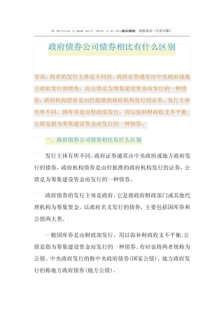政府债券公司债券相比有什么区别