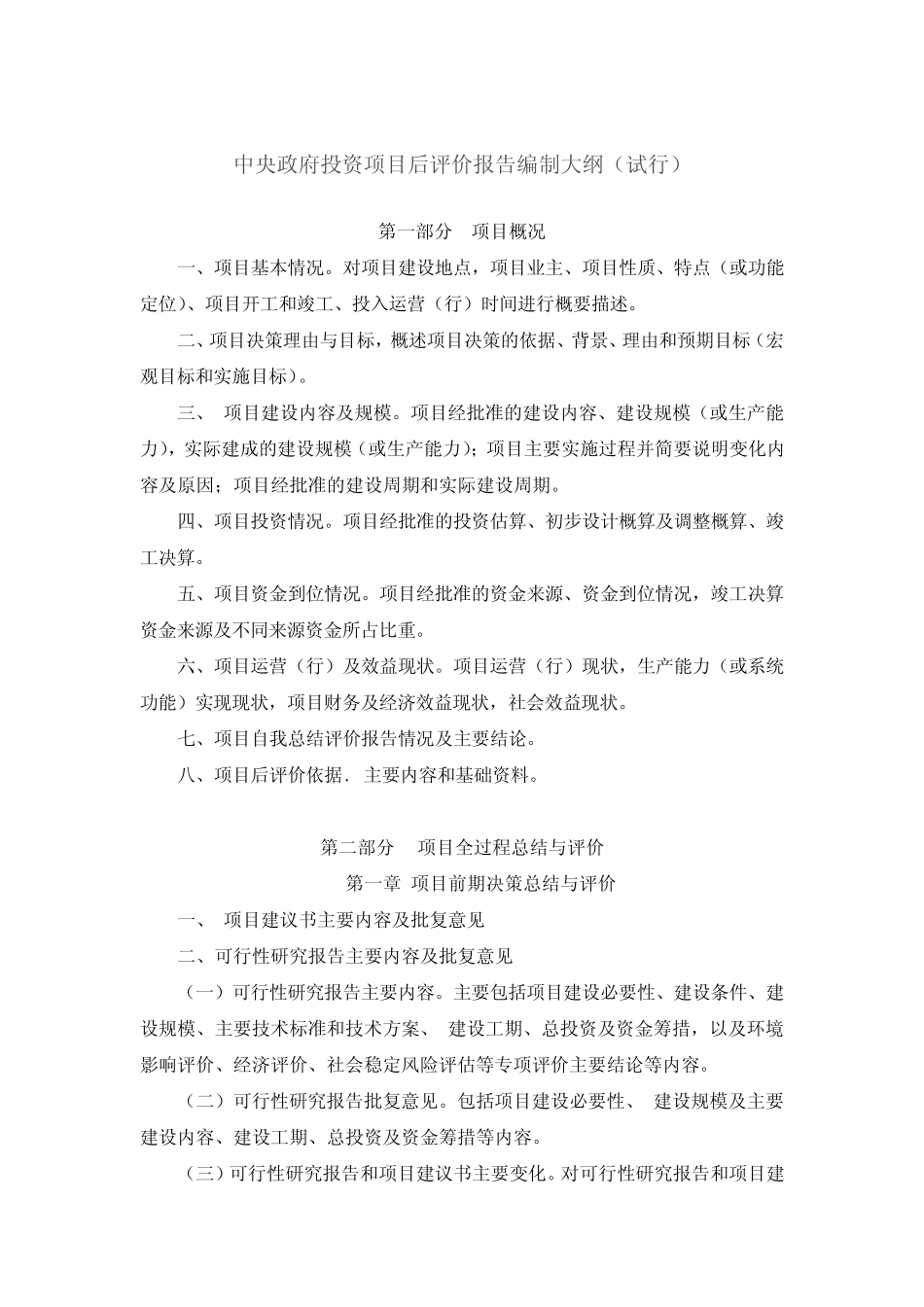 中央政府投资项目后评价报告编制大纲_第1页