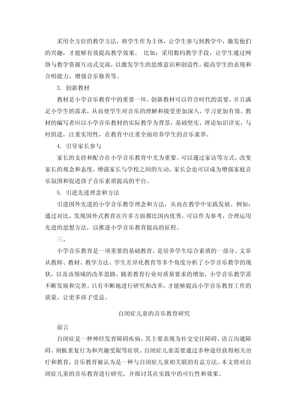 小学音乐教学的现状及改革思路研究_第2页