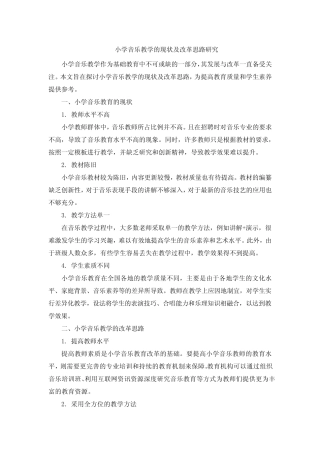 小学音乐教学的现状及改革思路研究
