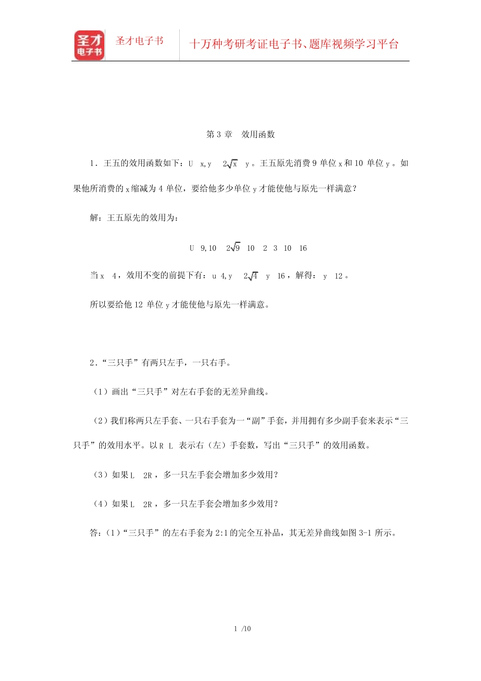 周惠中《微观经济学》(第3版)课后习题详解(效用函数)_第1页