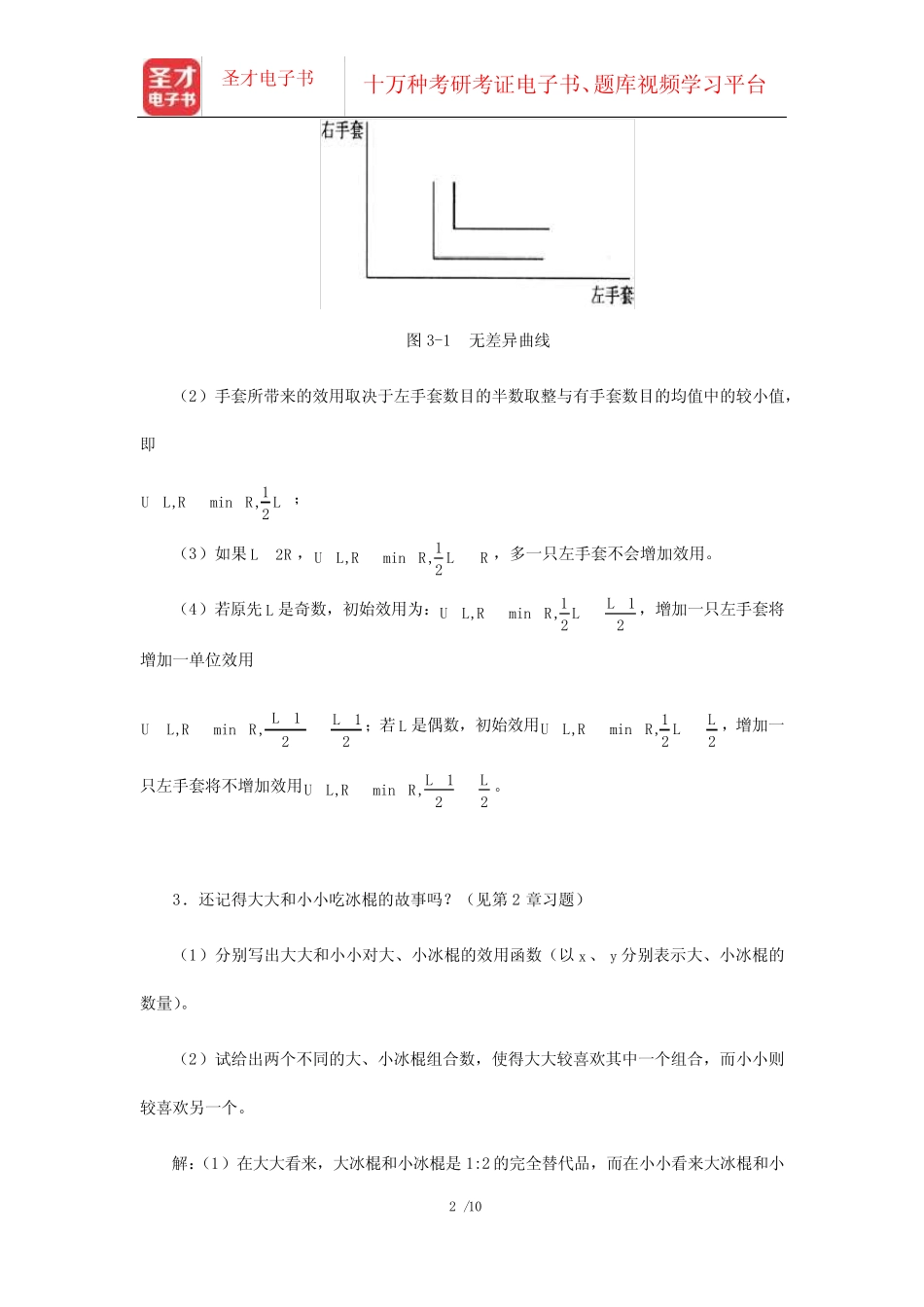 周惠中《微观经济学》(第3版)课后习题详解(效用函数)_第2页