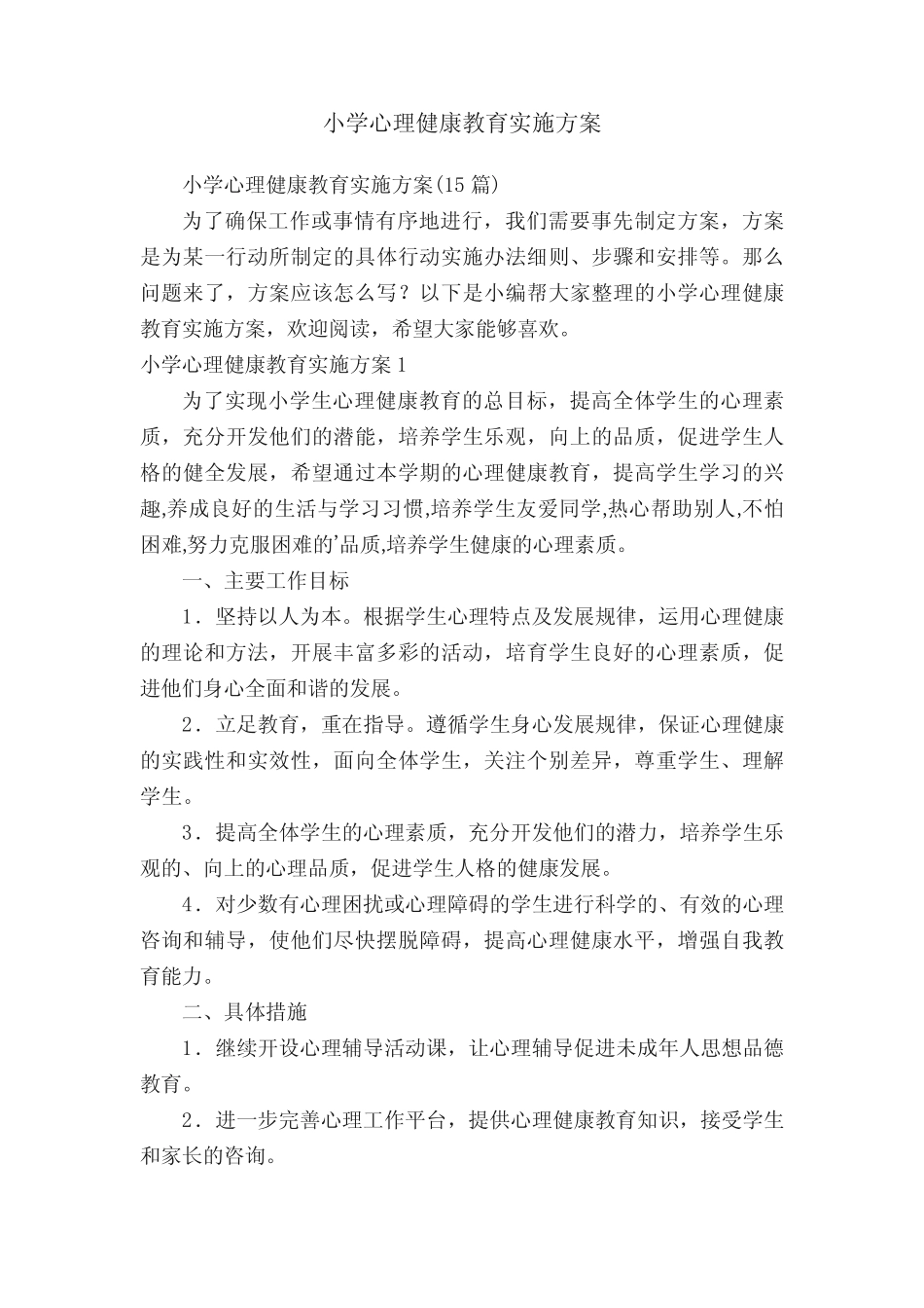 小学心理健康教育实施方案_第1页