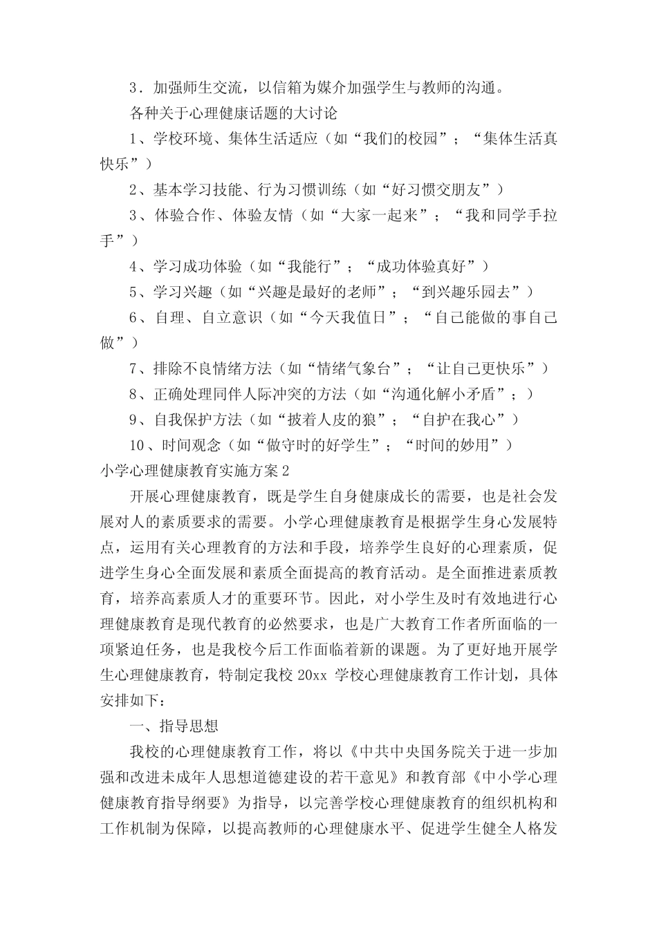 小学心理健康教育实施方案_第2页