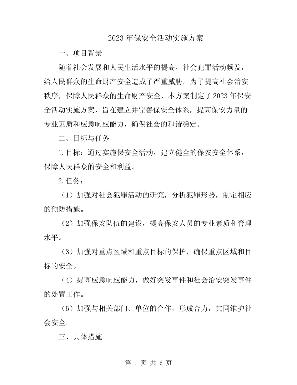 2023年保安全活动实施方案_第1页