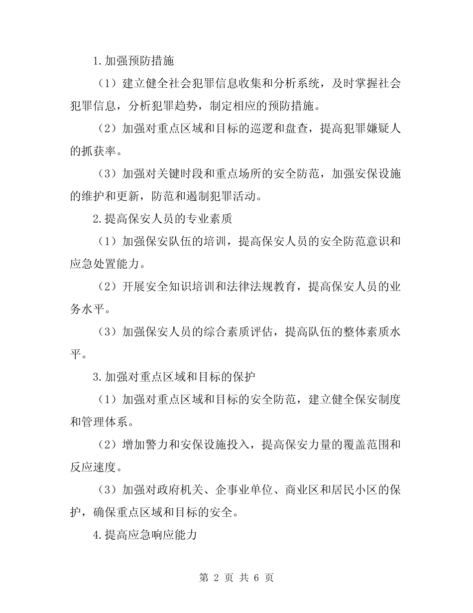 2023年保安全活动实施方案_第2页