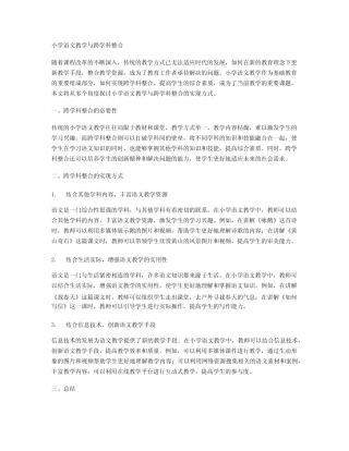 小学语文教学与跨学科整合