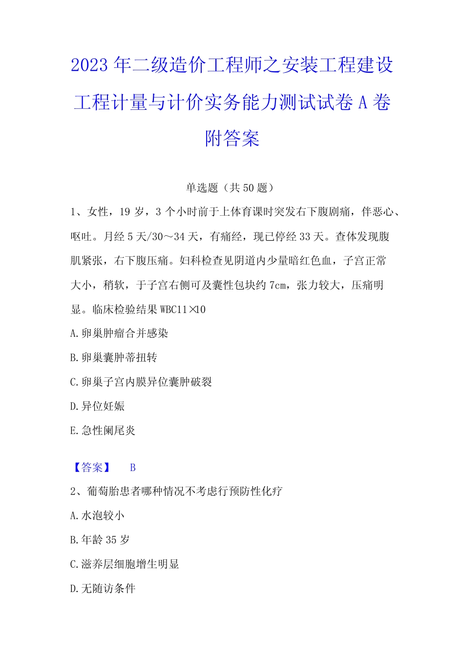2023年二级造价工程师之安装工程建设工程计量与计价实务能力测试试卷A_第1页