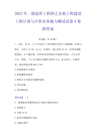 2023年二级造价工程师之安装工程建设工程计量与计价实务能力测试试卷A