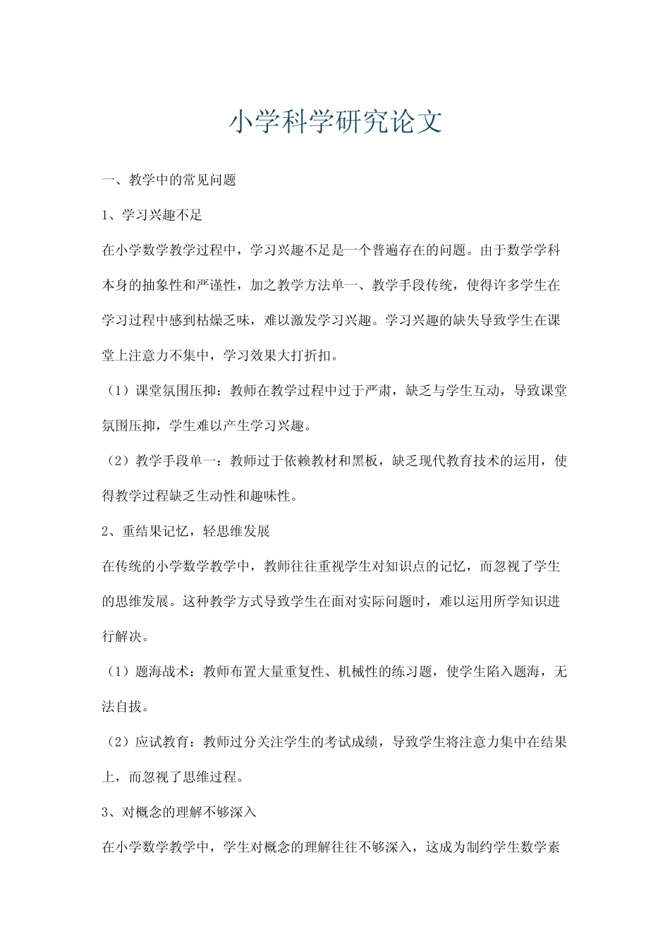 小学科学研究论文_第1页