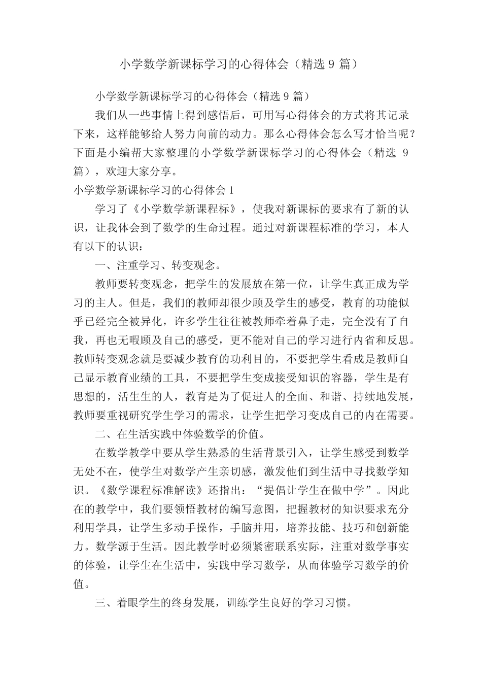 小学数学新课标学习的心得体会(精选9则)_第1页