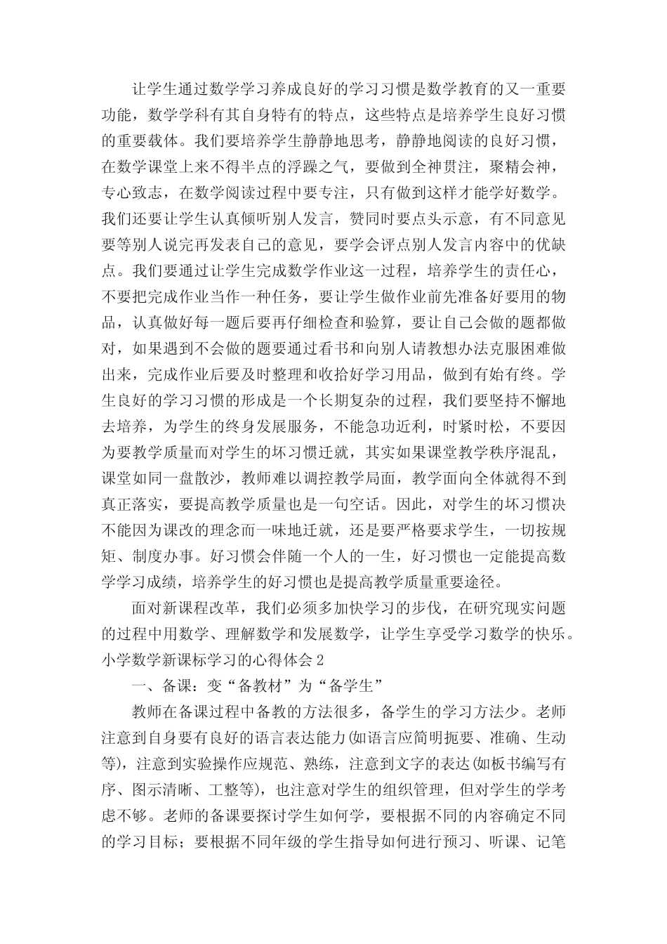 小学数学新课标学习的心得体会(精选9则)_第2页