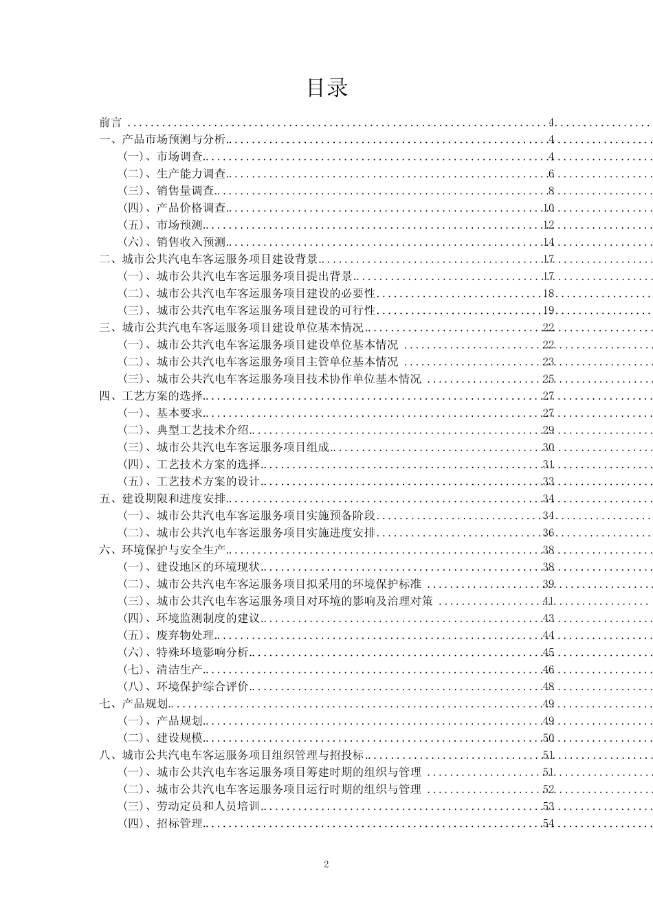 2023年城市公共汽电车客运服务项目风险可行性方案_第2页