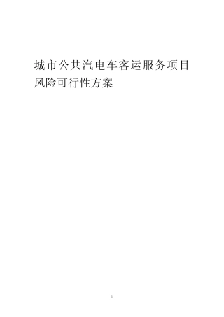 2023年城市公共汽电车客运服务项目风险可行性方案
