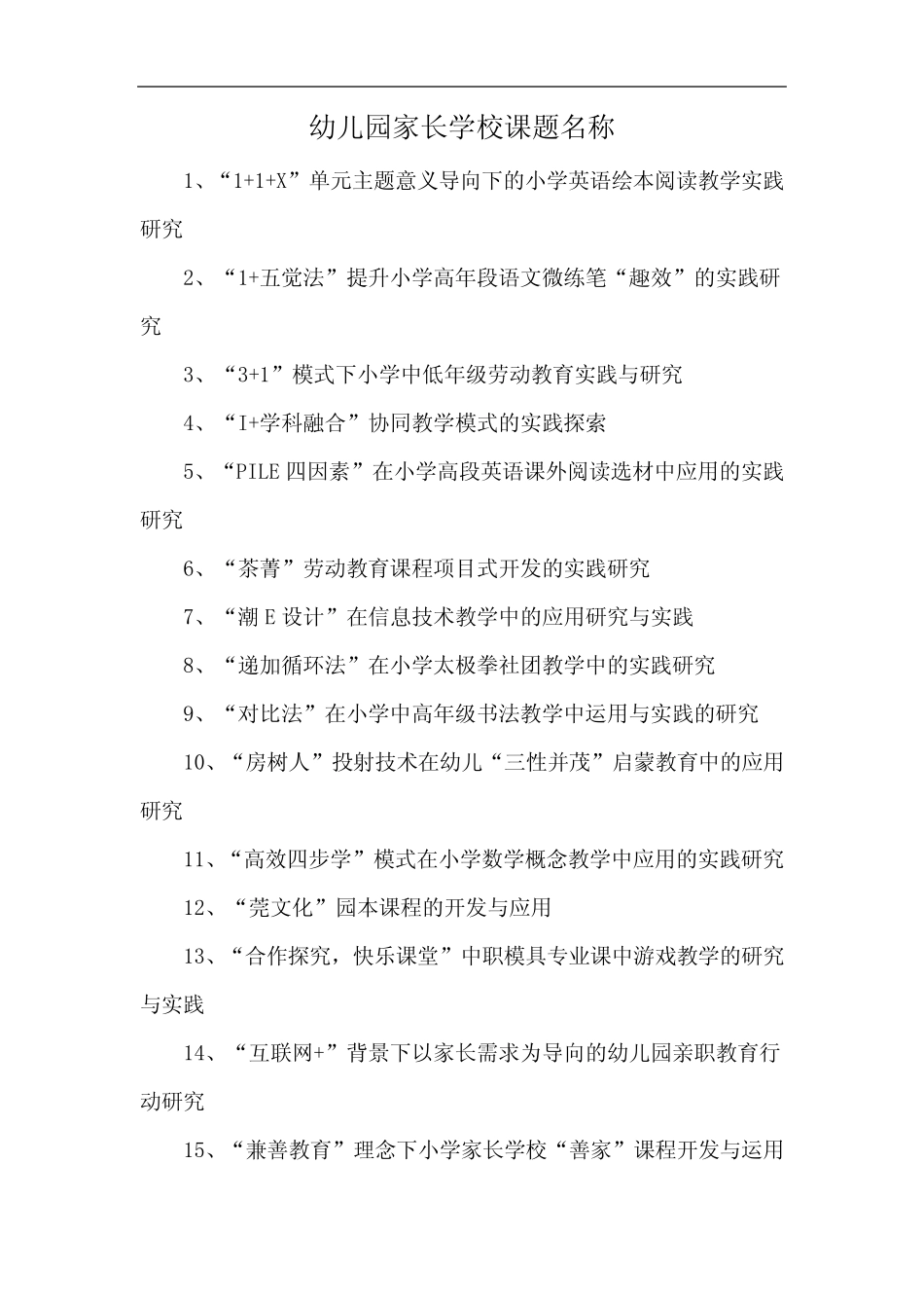 幼儿园家长学校课题名称_第1页