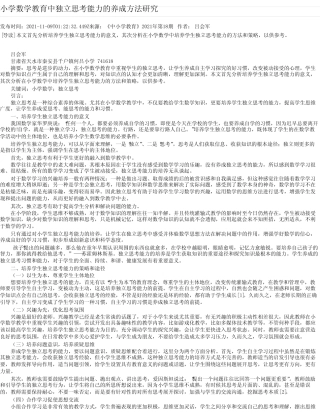 小学数学教育中独立思考能力的养成方法研究_2