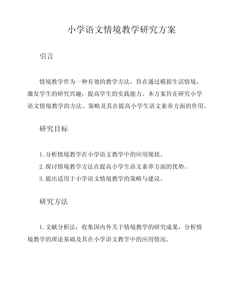 小学语文情境教学研究方案_第1页