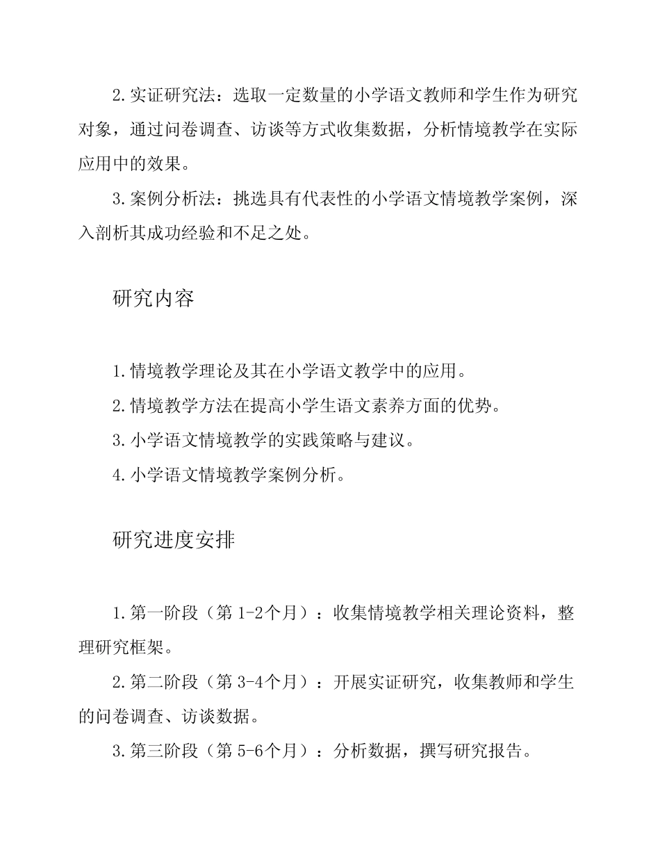 小学语文情境教学研究方案_第2页