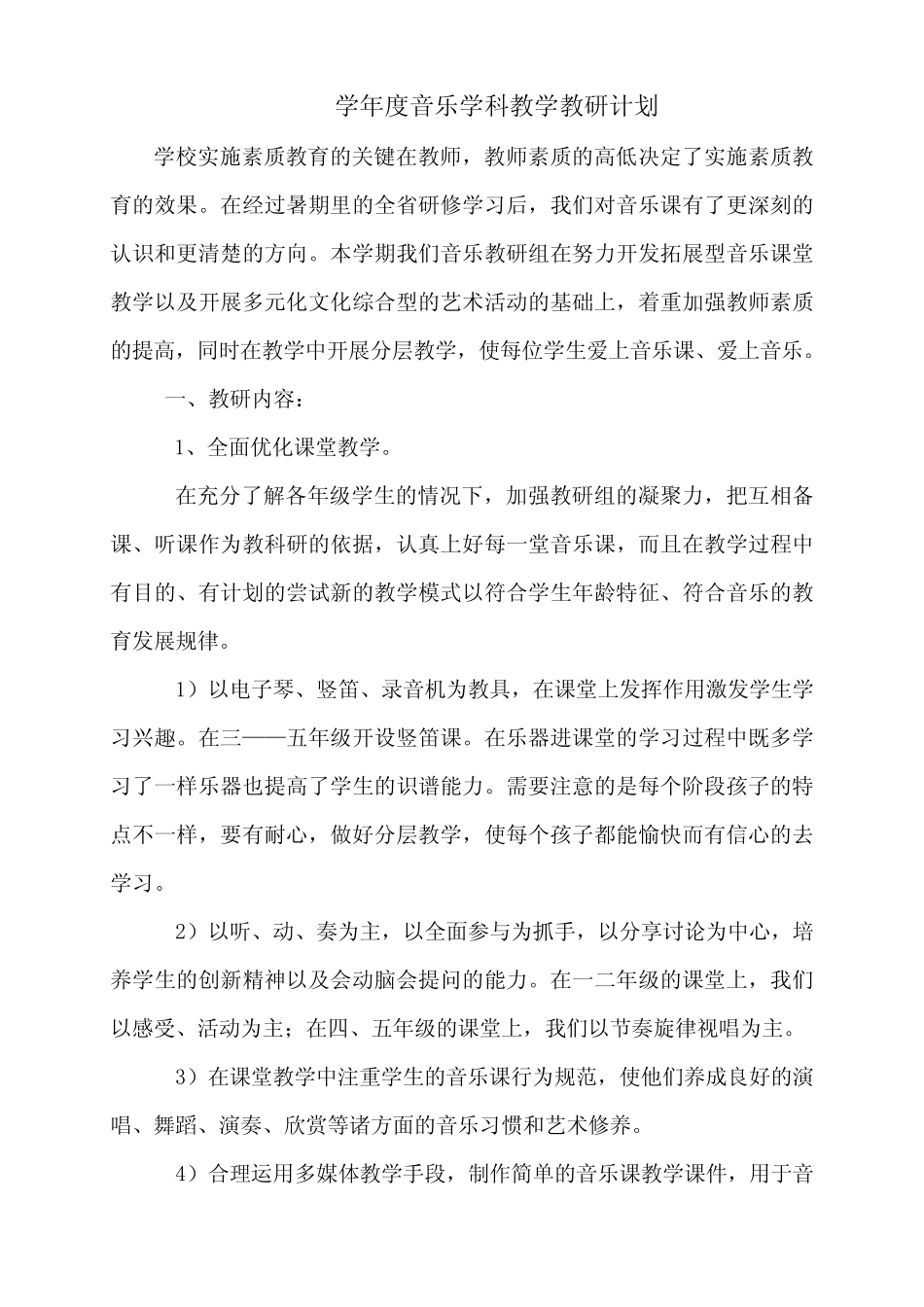 音乐学科教学教研计划_第1页