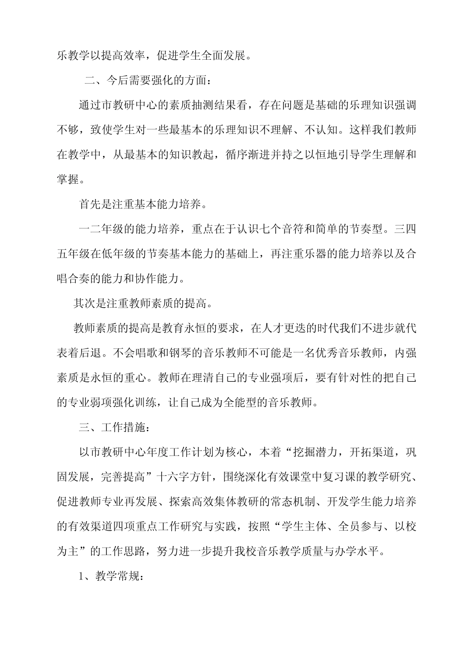 音乐学科教学教研计划_第2页