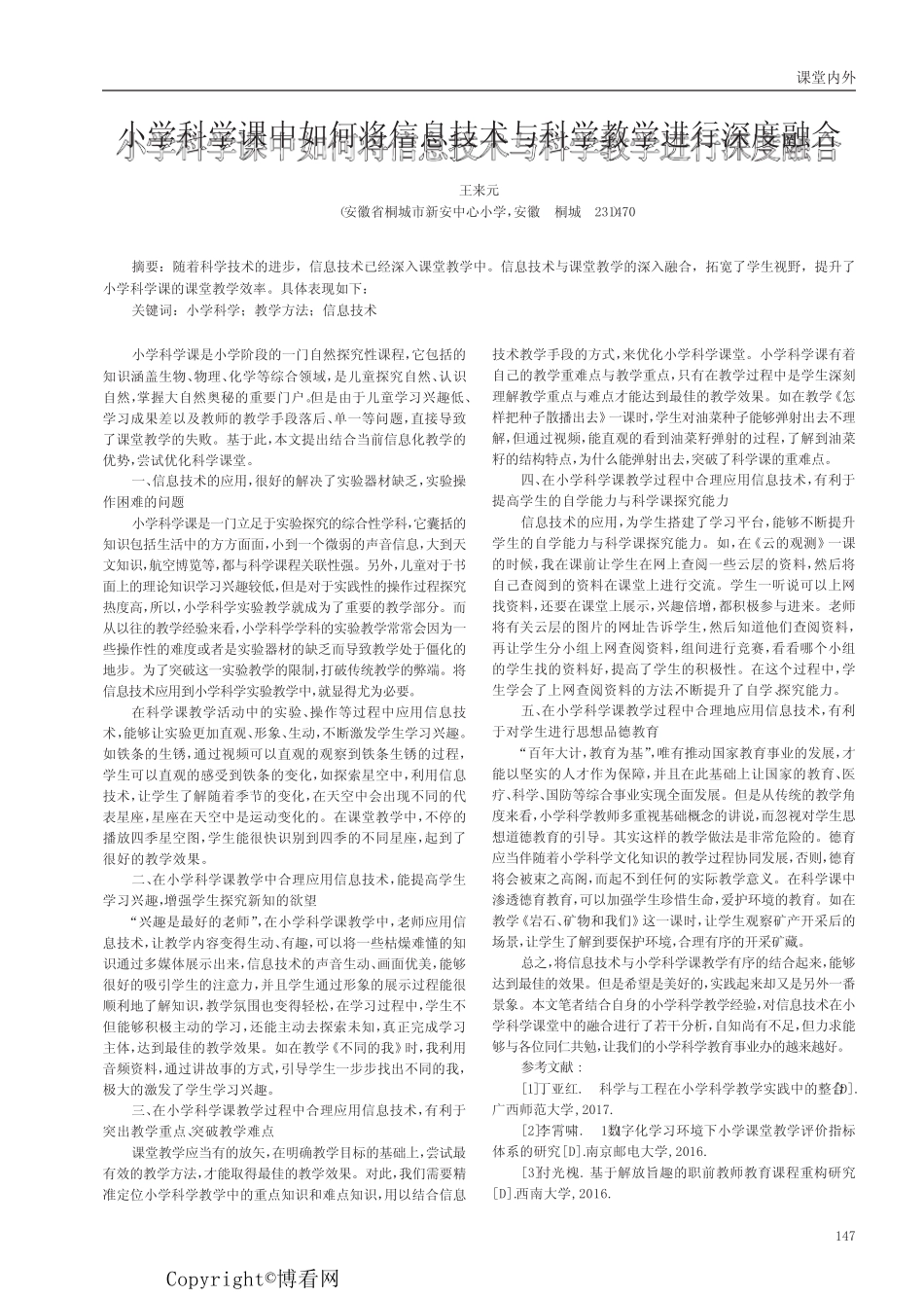 小学科学课中如何将信息技术与科学教学进行深度融合_第1页