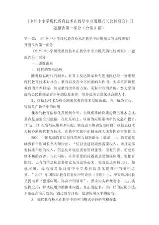 教育技术在教学中应用模式的比较研究》开题报告第一部分(合集5则
