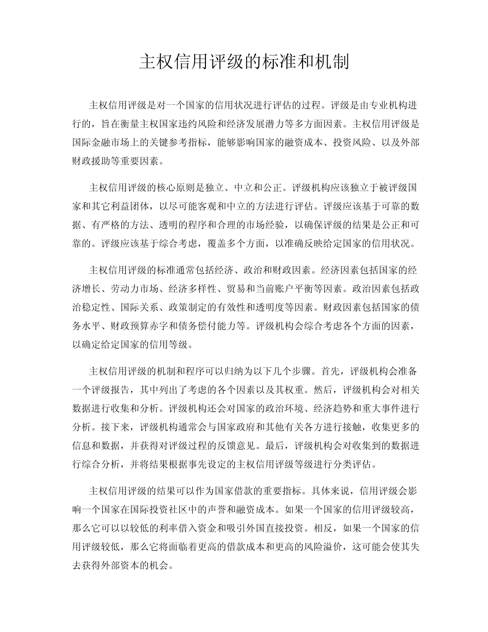 主权信用评级的标准和机制_第1页