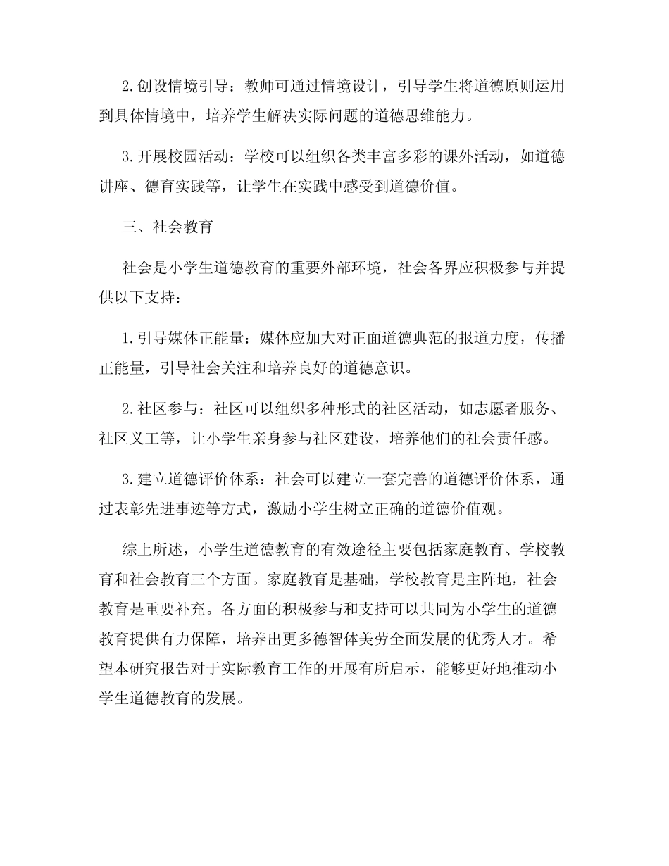 小学生道德教育的有效途径研究报告_第2页