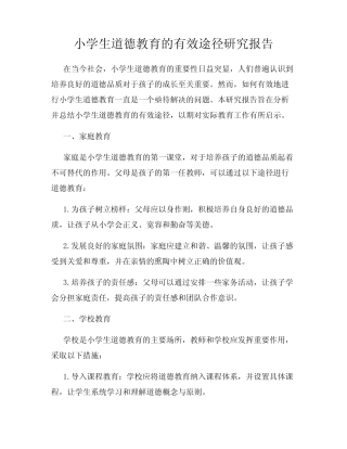 小学生道德教育的有效途径研究报告